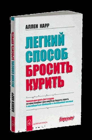 Скачать книгу легкий способ бросить курить ален кар.